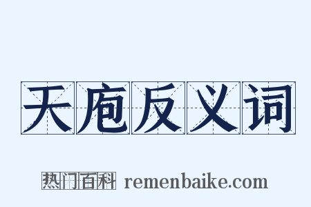 天庖反义词是什么意思的图片